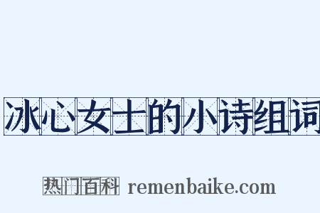 冰心女士的小诗组词是什么意思的图片